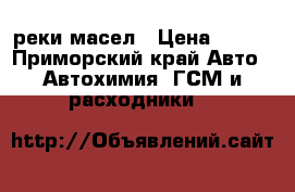 реки масел › Цена ­ 130 - Приморский край Авто » Автохимия, ГСМ и расходники   